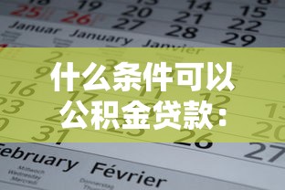 什么条件可以公积金贷款：公积金贷款需满足哪些基本要求