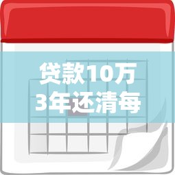 贷款10万3年还清每月还多少：10万贷款三年期月供是多少