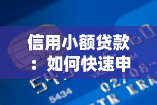 信用小额贷款：如何快速申请小额信用借款