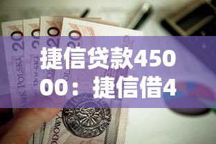 捷信贷款45000：捷信借4万5每月还多少