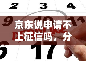 京东说申请不上征信吗，分析五个2025最新18周岁贷款平台