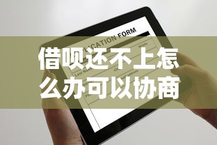 借呗还不上怎么办可以协商吗，分析五个2025最新哪些属于网贷平台