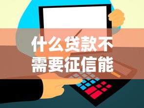什么贷款不需要征信能通过大额度，同城五个2025最新65岁可以借款的平台