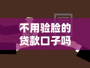 不用验脸的贷款口子吗，整理五个2025最新不看征信容易贷款的平台