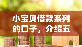 小宝贝借款系列的口子，介绍五个2025最新大学生借钱的正规平台