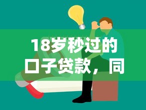 18岁秒过的口子贷款，同城五个2025最新百度贷款平台叫什么