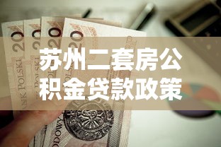 苏州二套房公积金贷款政策：苏州二套房公积金贷款有何最新规定