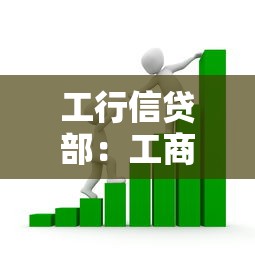 工行信贷部：工商银行贷款审批流程有哪些条件