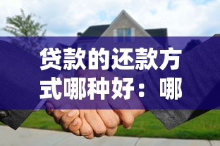 贷款的还款方式哪种好：哪种贷款还款方式最划算