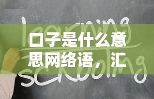 口子是什么意思网络语，汇总五个2025最新一站式贷款平台