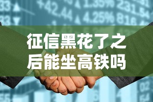 征信黑花了之后能坐高铁吗，解答五家2025最新比较大的网贷平台