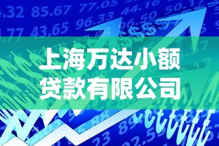 上海万达小额贷款有限公司电话：万达小贷公司客服热线是多少