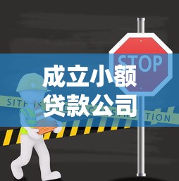 成立小额贷款公司条件：开办小贷公司需要满足哪些要求