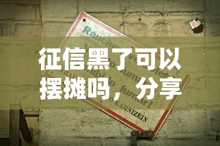征信黑了可以摆摊吗，分享五个2025最新17岁能贷款的平台