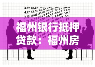 福州银行抵押贷款：福州房产抵押贷款有哪些最新政策