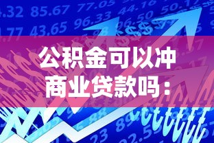 公积金可以冲商业贷款吗：公积金如何抵扣商业贷款月供