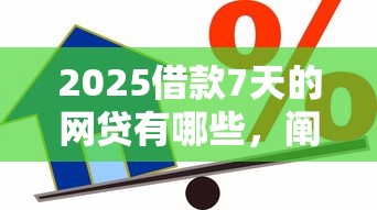 2025借款7天的网贷有哪些，阐述5家2025最新贷款平台靠谱容易通过