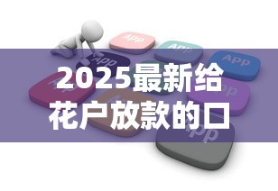 2025最新给花户放款的口子，分析五个2025最新正规不查征信下款的平台