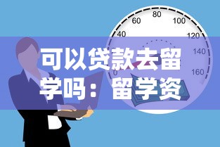 可以贷款去留学吗：留学资金不足能否申请贷款
