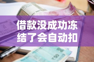 借款没成功冻结了会自动扣款吗，汇总五个2025最新贷款平台容易通过的