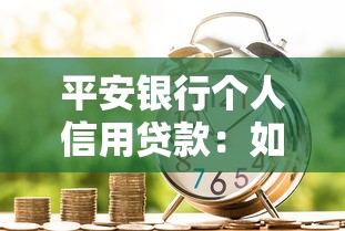 平安银行个人信用贷款：如何申请平安银行无抵押贷款