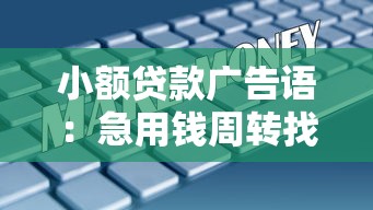小额贷款广告语：急用钱周转找哪家更靠谱