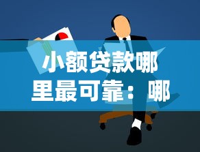 小额贷款哪里最可靠：哪些正规平台适合申请小额贷款