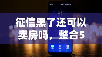 征信黑了还可以卖房吗，整合5个2025最新夜里借款平台好下款