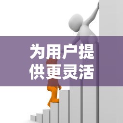 为用户提供更灵活的金融服务，整合5个2025最新贷款利息低的平台正规
