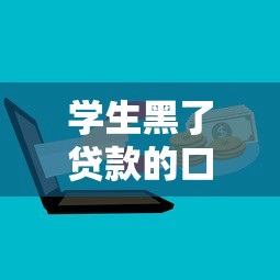 学生黑了贷款的口子，分享五个2025最新逾期了在平台可以借到钱