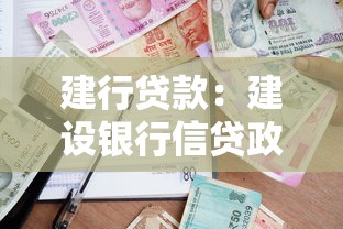 建行贷款：建设银行信贷政策有哪些最新调整