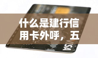 什么是建行信用卡外呼，五大2025最新小额贷款软件