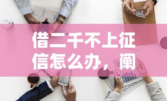 借二千不上征信怎么办，阐述5家2025最新8个良心网贷平台