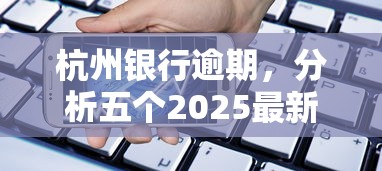 杭州银行逾期，分析五个2025最新所有贷款平台