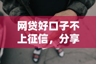 网贷好口子不上征信，分享五个2025最新平台可以大额贷款