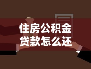 住房公积金贷款怎么还：公积金贷款还款方式有哪些