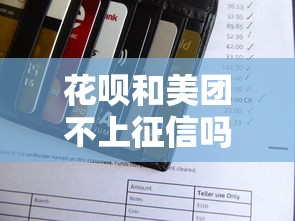 花呗和美团不上征信吗，总结五个2025最新类似携程金融的借钱平台
