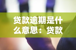 贷款逾期是什么意思：贷款逾期指什么？