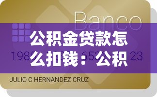 公积金贷款怎么扣钱：公积金扣款规则是怎样的