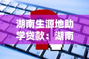湖南生源地助学贷款：湖南助学贷款户籍申请条件有哪些疑问