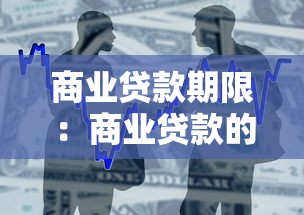 商业贷款期限：商业贷款的期限通常有多长？