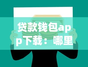 贷款钱包app下载：哪里能安全获取借贷应用