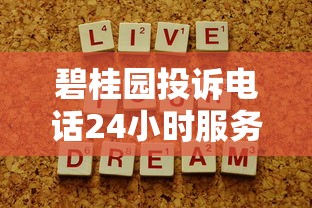 碧桂园投诉电话24小时服务，解答五家2025最新分36期的正规贷款平台