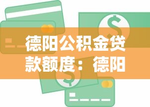 德阳公积金贷款额度：德阳公积金最高能贷多少钱