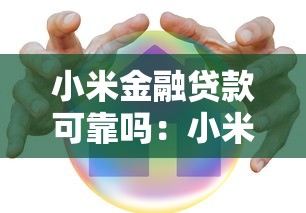 小米金融贷款可靠吗：小米金融贷款可靠性怎么样