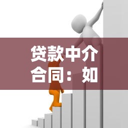 贷款中介合同：如何签订正规借贷服务协议
