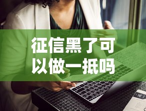征信黑了可以做一抵吗，介绍五个2025最新末成年借钱平台