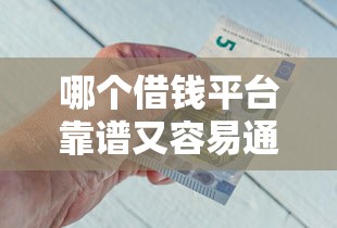 哪个借钱平台靠谱又容易通过，五大2025最新借钱好的平台