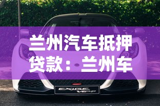 兰州汽车抵押贷款：兰州车抵贷需满足哪些条件？