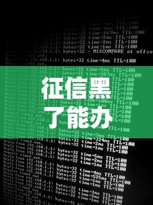 征信黑了能办移民吗现在，整理五个2025最新16岁可以借钱的平台
